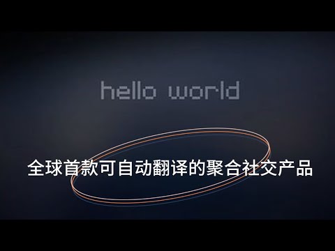 HelloWorld翻译助手：让跨境沟通更高效