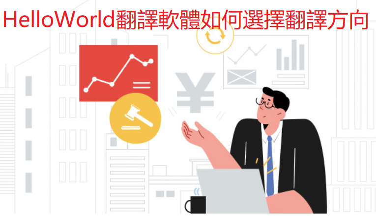 HelloWorld翻译助手多开使用教程：如何同时登录多个账号提升效率
